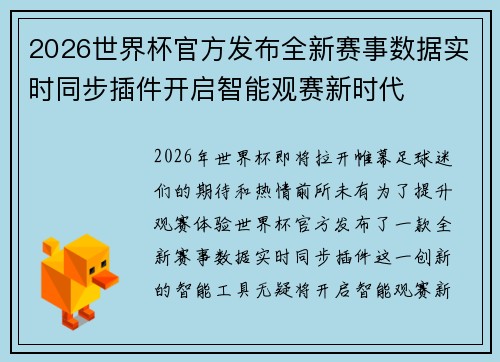 2026世界杯官方发布全新赛事数据实时同步插件开启智能观赛新时代 2026世界杯官方发布全新赛事数据实时同步插件开启智能观赛新时代