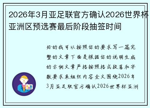 2026年3月亚足联官方确认2026世界杯亚洲区预选赛最后阶段抽签时间 2026年3月亚足联官方确认2026世界杯亚洲区预选赛最后阶段抽签时间