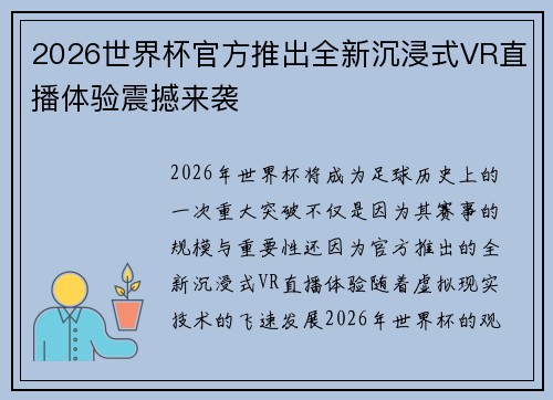 2026世界杯官方推出全新沉浸式VR直播体验震撼来袭 2026世界杯官方推出全新沉浸式VR直播体验震撼来袭