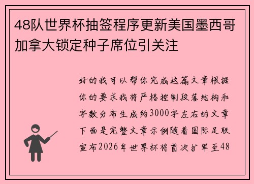 48队世界杯抽签程序更新美国墨西哥加拿大锁定种子席位引关注