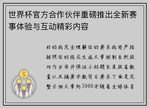 世界杯官方合作伙伴重磅推出全新赛事体验与互动精彩内容
