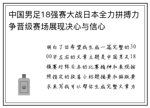 中国男足18强赛大战日本全力拼搏力争晋级赛场展现决心与信心 中国男足18强赛大战日本全力拼搏力争晋级赛场展现决心与信心