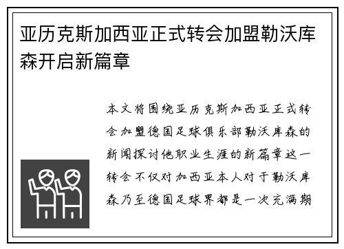 亚历克斯加西亚正式转会加盟勒沃库森开启新篇章 亚历克斯加西亚正式转会加盟勒沃库森开启新篇章