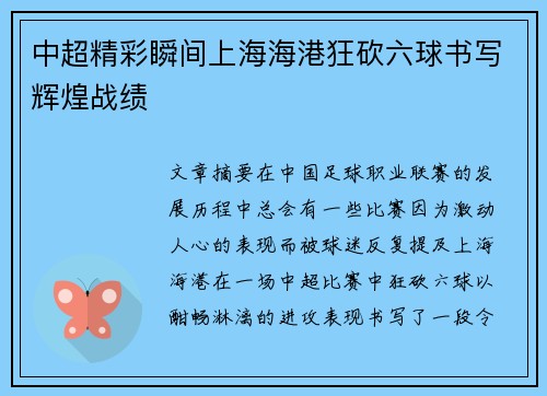 中超精彩瞬间上海海港狂砍六球书写辉煌战绩 中超精彩瞬间上海海港狂砍六球书写辉煌战绩