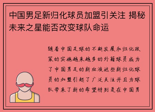 中国男足新归化球员加盟引关注 揭秘未来之星能否改变球队命运 中国男足新归化球员加盟引关注 揭秘未来之星能否改变球队命运