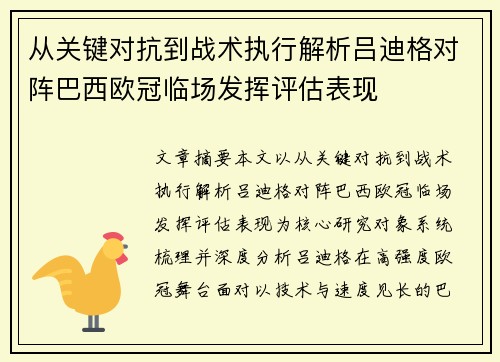 从关键对抗到战术执行解析吕迪格对阵巴西欧冠临场发挥评估表现