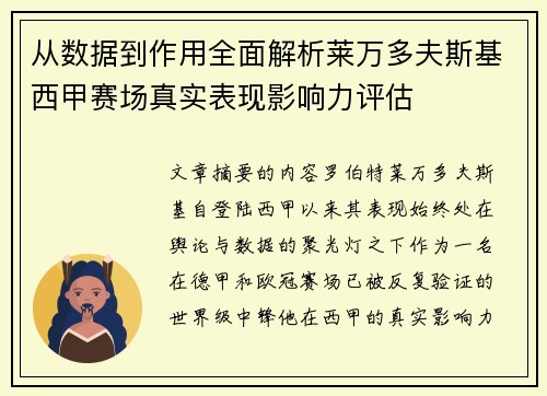 从数据到作用全面解析莱万多夫斯基西甲赛场真实表现影响力评估