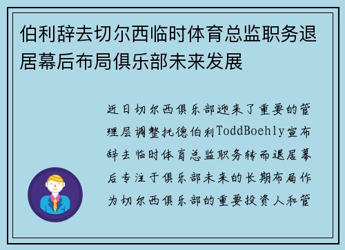 伯利辞去切尔西临时体育总监职务退居幕后布局俱乐部未来发展