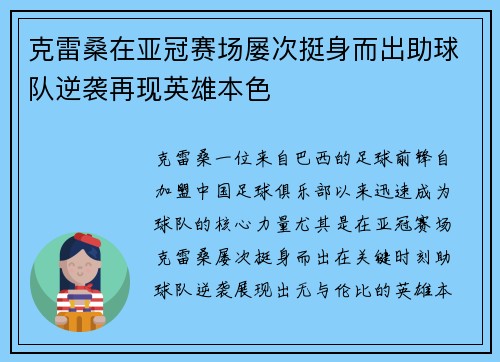 克雷桑在亚冠赛场屡次挺身而出助球队逆袭再现英雄本色