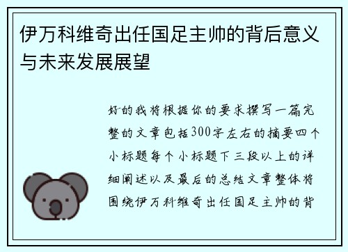 伊万科维奇出任国足主帅的背后意义与未来发展展望