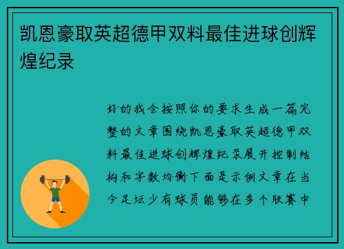 凯恩豪取英超德甲双料最佳进球创辉煌纪录