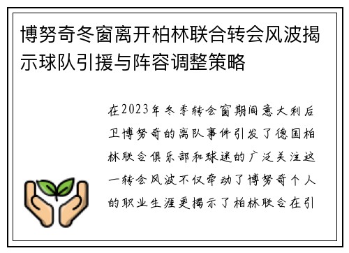博努奇冬窗离开柏林联合转会风波揭示球队引援与阵容调整策略