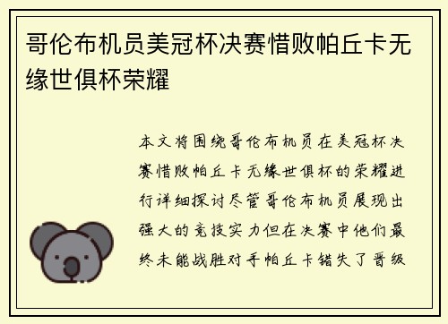 哥伦布机员美冠杯决赛惜败帕丘卡无缘世俱杯荣耀