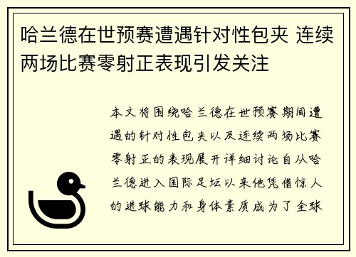 哈兰德在世预赛遭遇针对性包夹 连续两场比赛零射正表现引发关注