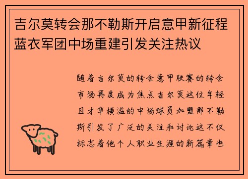 吉尔莫转会那不勒斯开启意甲新征程蓝衣军团中场重建引发关注热议 吉尔莫转会那不勒斯开启意甲新征程蓝衣军团中场重建引发关注热议