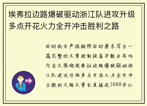埃弗拉边路爆破驱动浙江队进攻升级多点开花火力全开冲击胜利之路