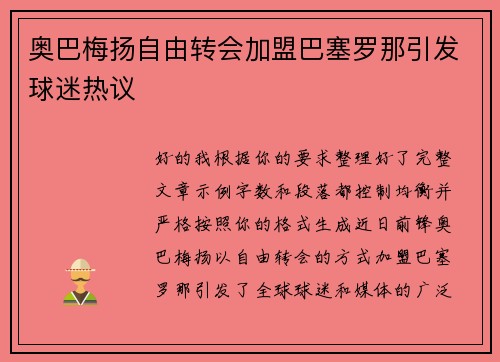 奥巴梅扬自由转会加盟巴塞罗那引发球迷热议