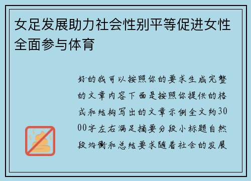 女足发展助力社会性别平等促进女性全面参与体育
