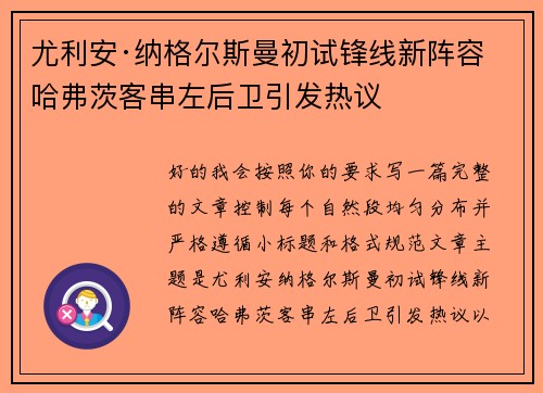 尤利安·纳格尔斯曼初试锋线新阵容 哈弗茨客串左后卫引发热议