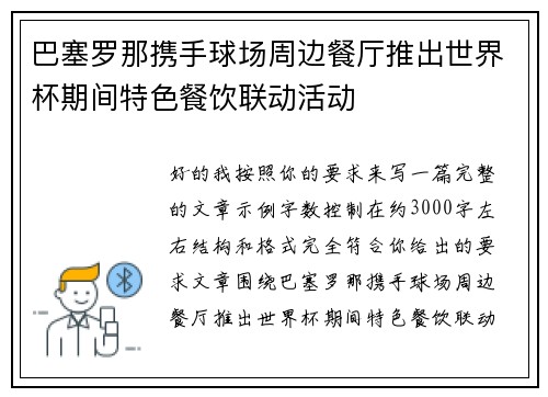 巴塞罗那携手球场周边餐厅推出世界杯期间特色餐饮联动活动