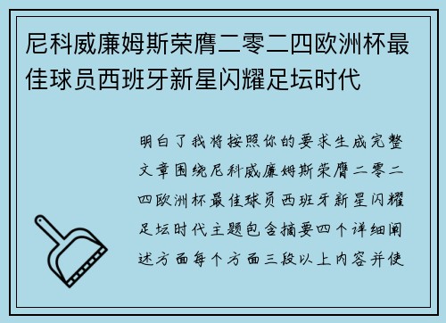 尼科威廉姆斯荣膺二零二四欧洲杯最佳球员西班牙新星闪耀足坛时代