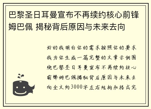 巴黎圣日耳曼宣布不再续约核心前锋姆巴佩 揭秘背后原因与未来去向 巴黎圣日耳曼宣布不再续约核心前锋姆巴佩 揭秘背后原因与未来去向
