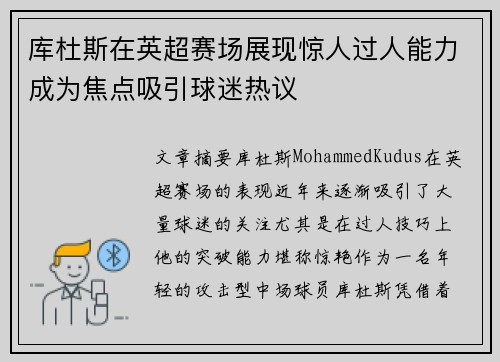 库杜斯在英超赛场展现惊人过人能力成为焦点吸引球迷热议 库杜斯在英超赛场展现惊人过人能力成为焦点吸引球迷热议