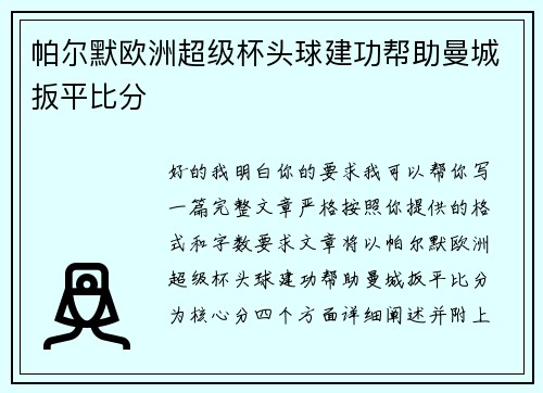 帕尔默欧洲超级杯头球建功帮助曼城扳平比分
