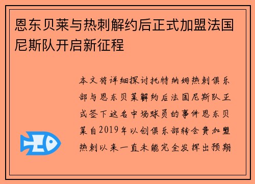 恩东贝莱与热刺解约后正式加盟法国尼斯队开启新征程 恩东贝莱与热刺解约后正式加盟法国尼斯队开启新征程