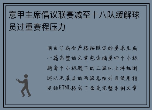 意甲主席倡议联赛减至十八队缓解球员过重赛程压力