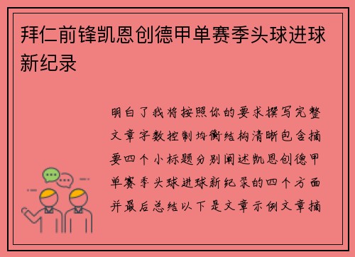 拜仁前锋凯恩创德甲单赛季头球进球新纪录 拜仁前锋凯恩创德甲单赛季头球进球新纪录