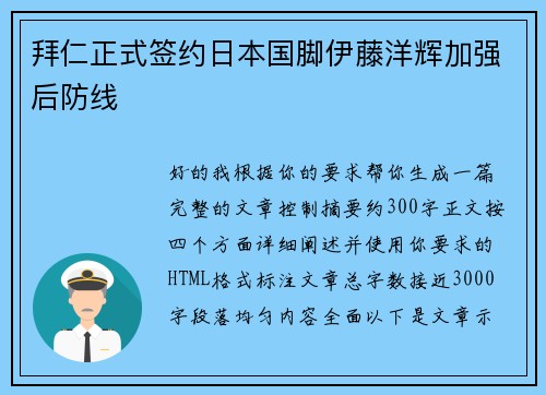 拜仁正式签约日本国脚伊藤洋辉加强后防线 拜仁正式签约日本国脚伊藤洋辉加强后防线