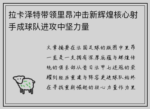拉卡泽特带领里昂冲击新辉煌核心射手成球队进攻中坚力量