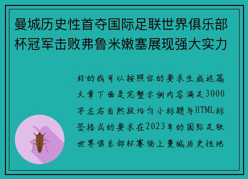 曼城历史性首夺国际足联世界俱乐部杯冠军击败弗鲁米嫩塞展现强大实力 曼城历史性首夺国际足联世界俱乐部杯冠军击败弗鲁米嫩塞展现强大实力