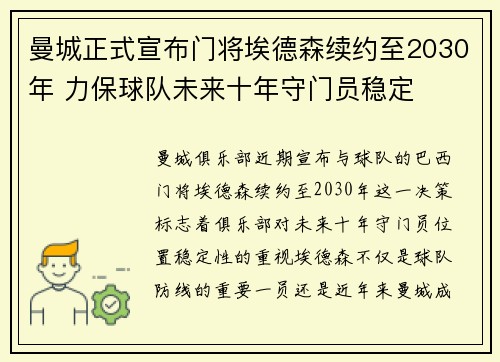 曼城正式宣布门将埃德森续约至2030年 力保球队未来十年守门员稳定 曼城正式宣布门将埃德森续约至2030年 力保球队未来十年守门员稳定