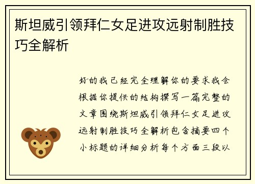 斯坦威引领拜仁女足进攻远射制胜技巧全解析 斯坦威引领拜仁女足进攻远射制胜技巧全解析