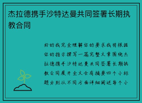 杰拉德携手沙特达曼共同签署长期执教合同