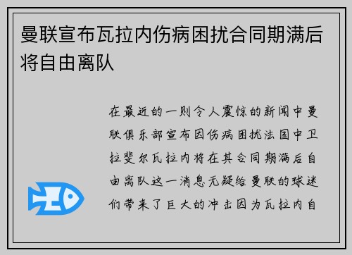 曼联宣布瓦拉内伤病困扰合同期满后将自由离队