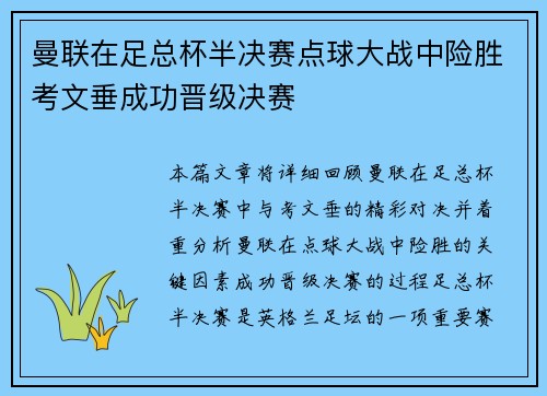 曼联在足总杯半决赛点球大战中险胜考文垂成功晋级决赛