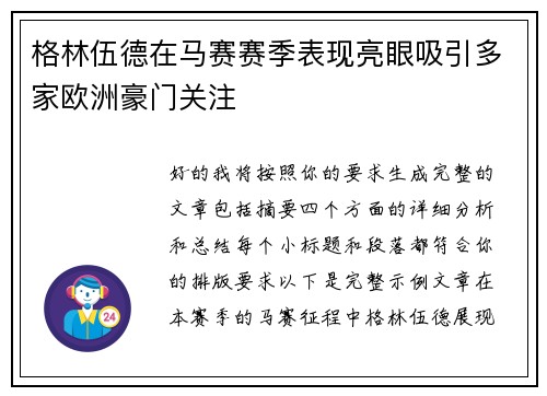 格林伍德在马赛赛季表现亮眼吸引多家欧洲豪门关注 格林伍德在马赛赛季表现亮眼吸引多家欧洲豪门关注