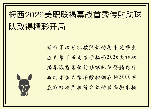 梅西2026美职联揭幕战首秀传射助球队取得精彩开局