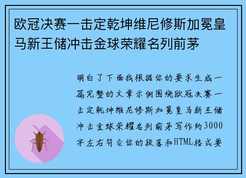 欧冠决赛一击定乾坤维尼修斯加冕皇马新王储冲击金球荣耀名列前茅
