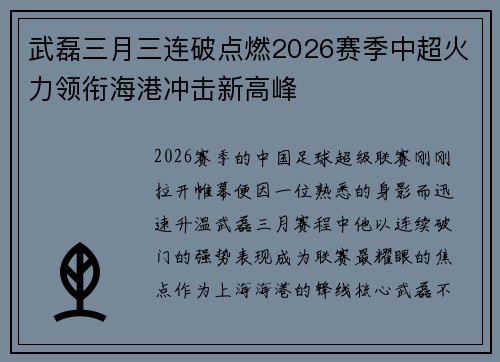 武磊三月三连破点燃2026赛季中超火力领衔海港冲击新高峰