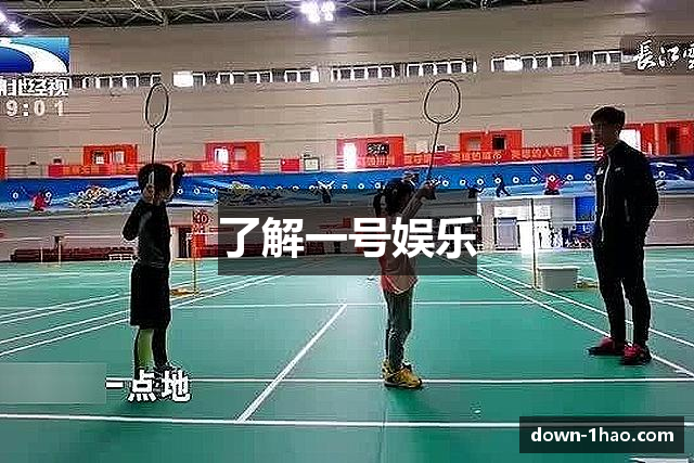 了解一号娱乐